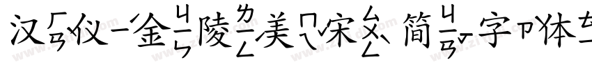 汉仪金陵美宋 简字体转换